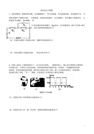 (完整版)初中物理电学综合计算题