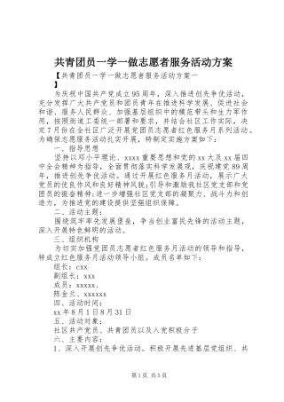 共青团员一学一做志愿者服务活动实施方案