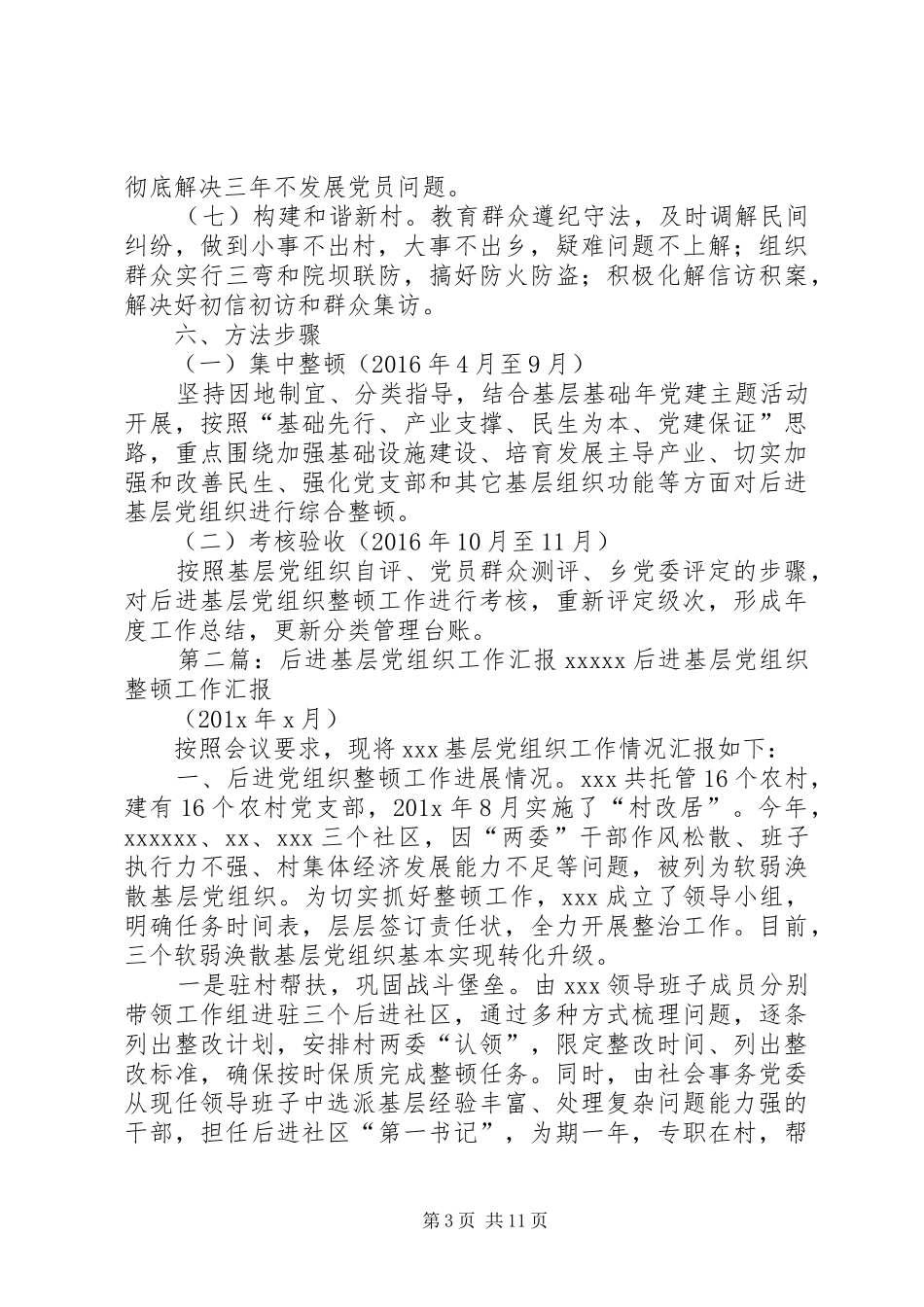 XX年整改后进基层党组织工作实施方案__第3页