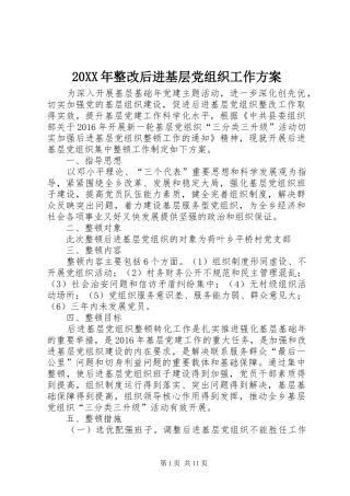 XX年整改后进基层党组织工作实施方案_