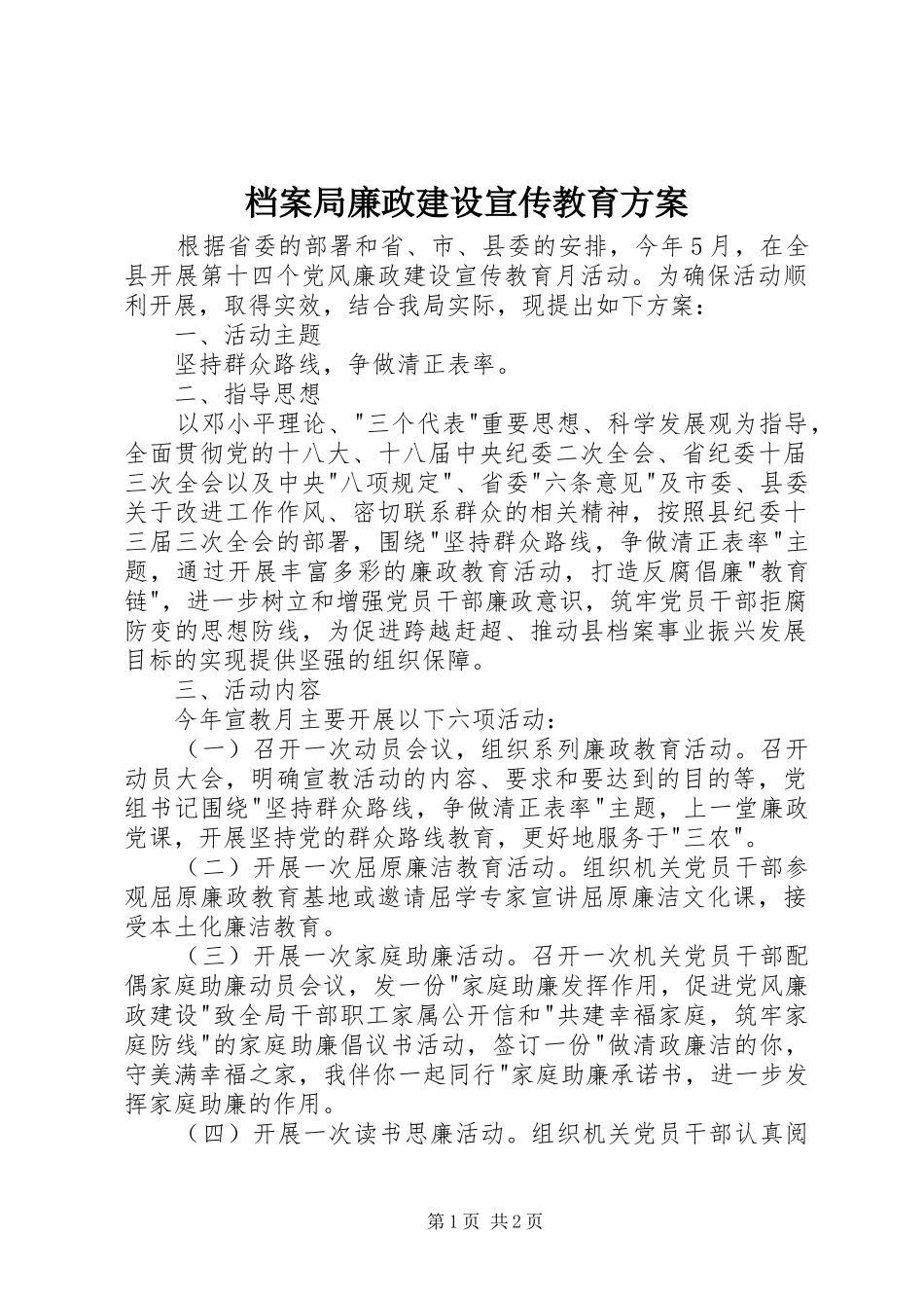 档案局廉政建设宣传教育实施方案_第1页