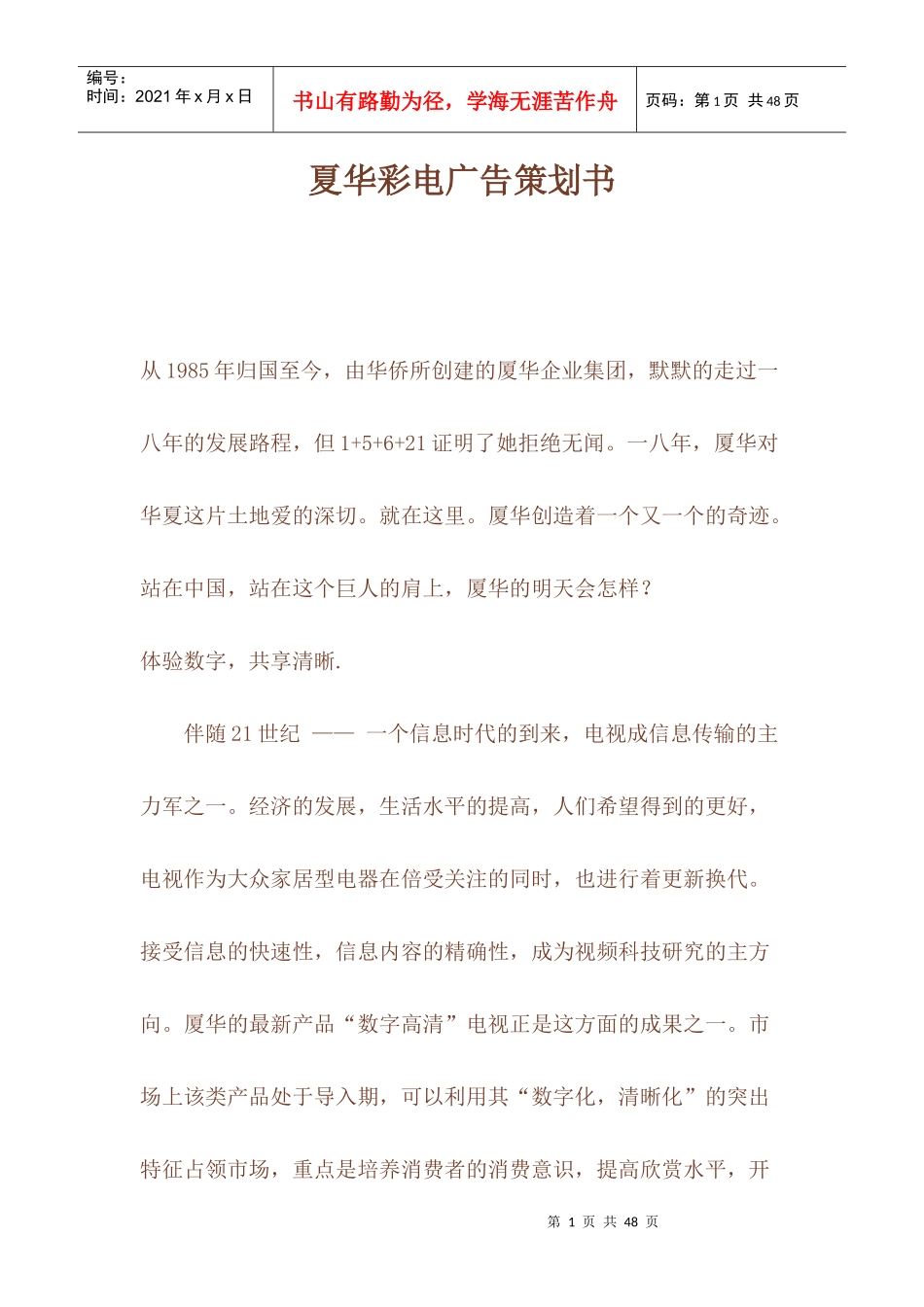 某品牌彩电广告策划书_第1页