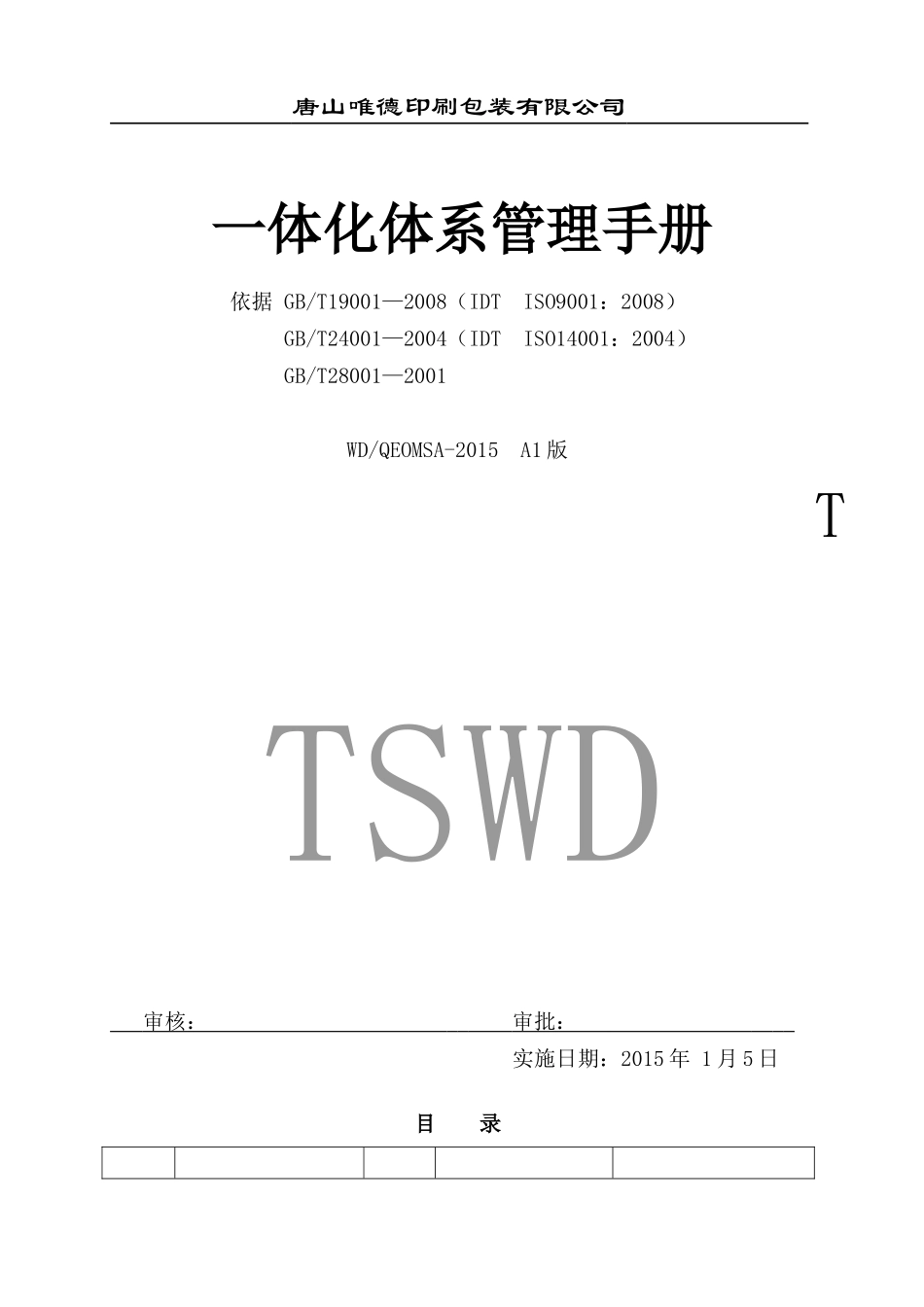 某印刷包装有限公司一体化体系管理手册_第1页
