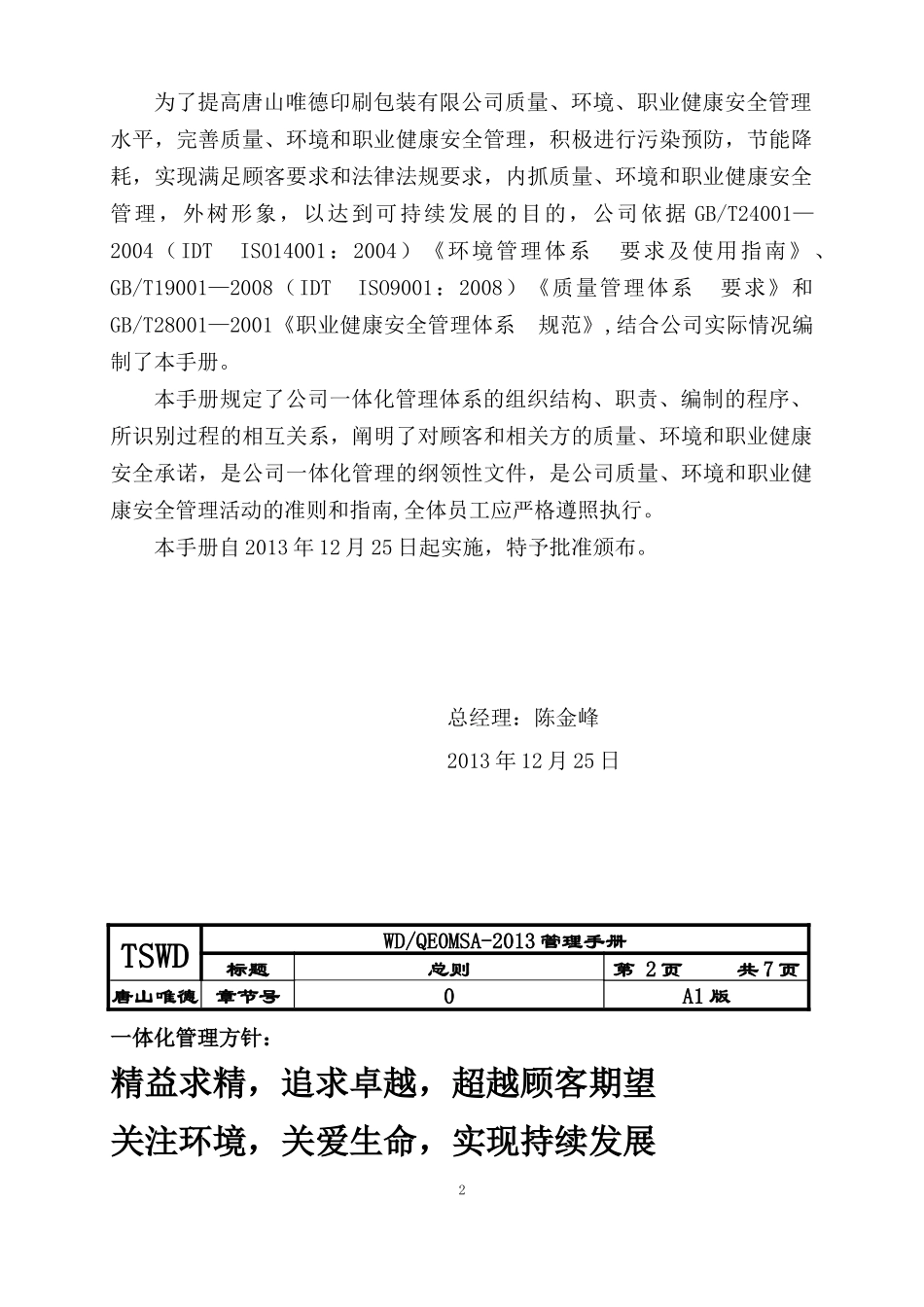 某印刷包装有限公司一体化体系管理手册_第3页