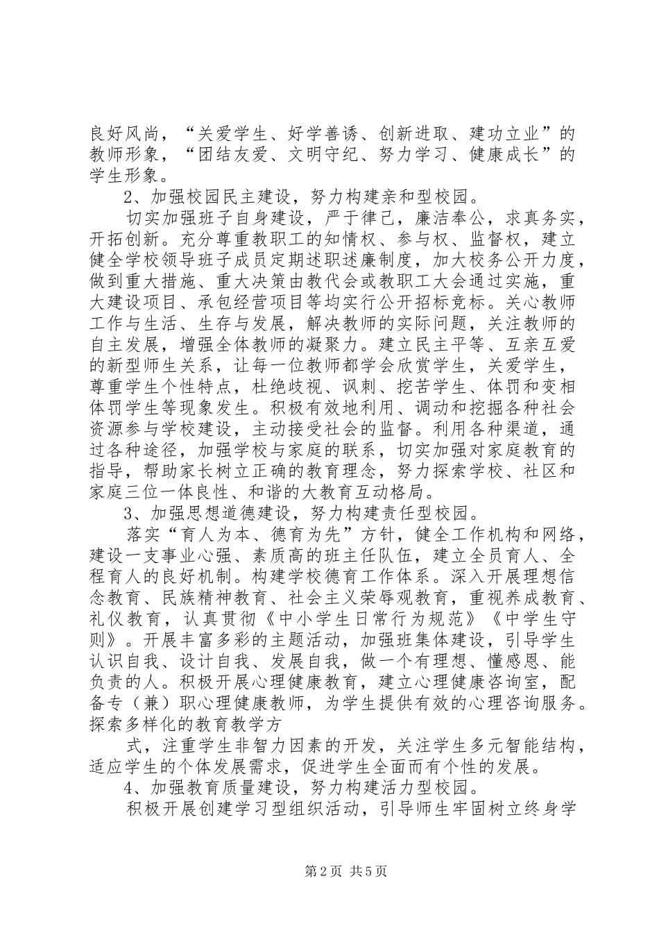 XX市第十四中学创建和谐校园方案_第2页