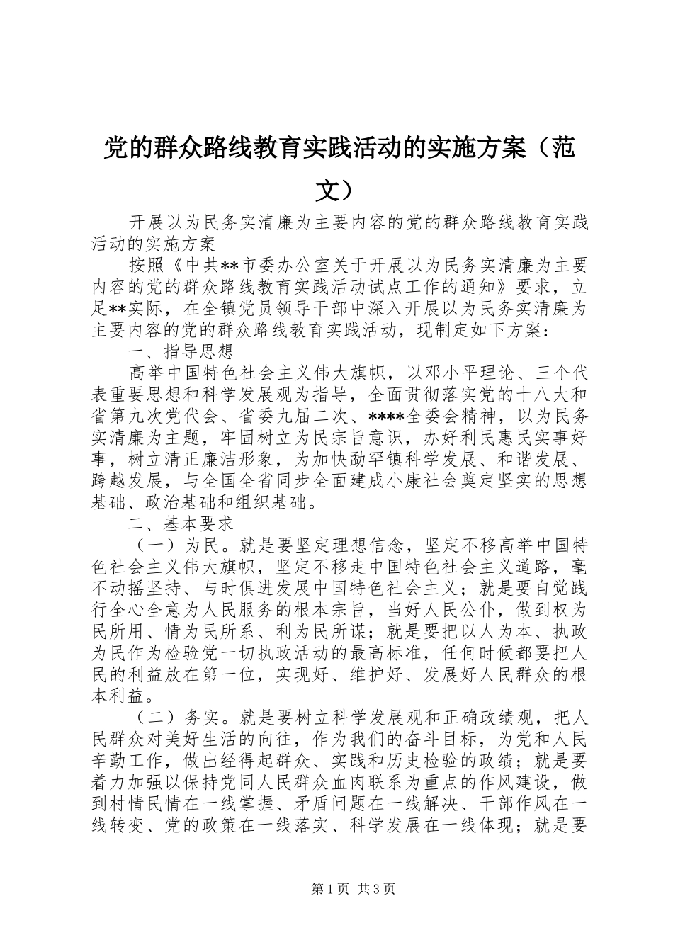 党的群众路线教育实践活动的方案（范文）_第1页