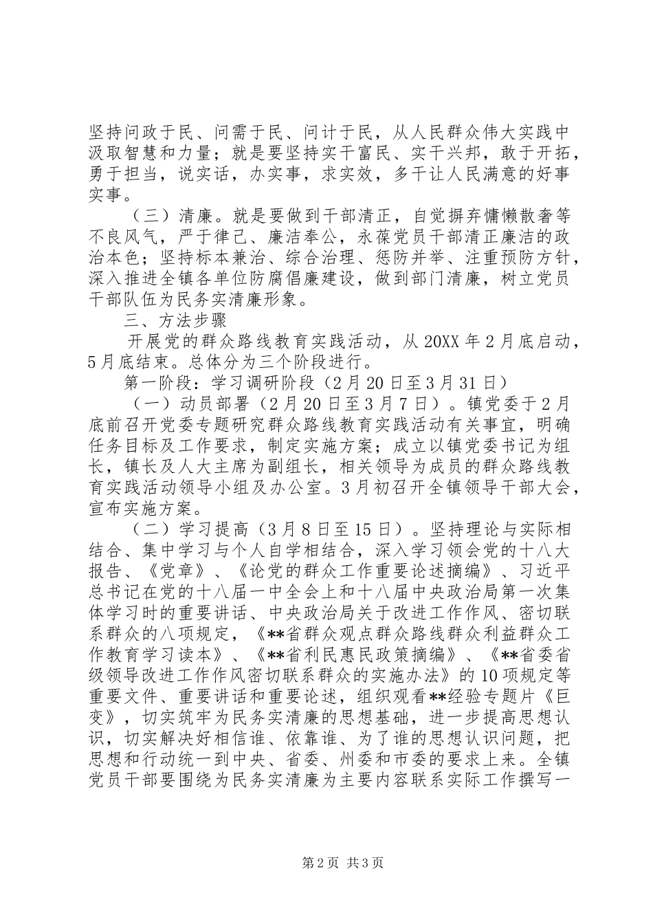 党的群众路线教育实践活动的方案（范文）_第2页
