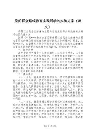党的群众路线教育实践活动的方案（范文）