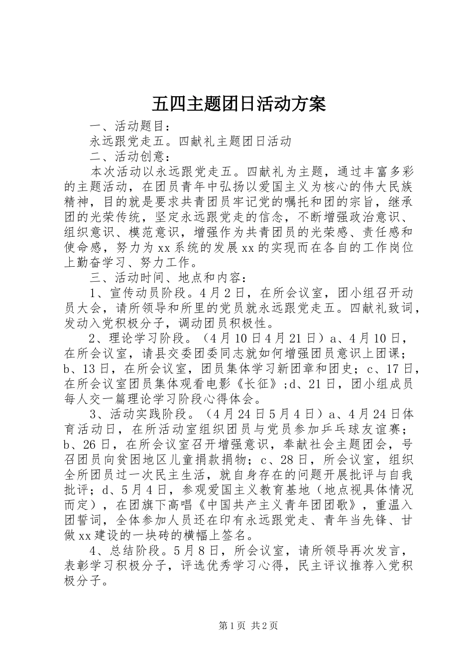 五四主题团日活动实施方案_第1页