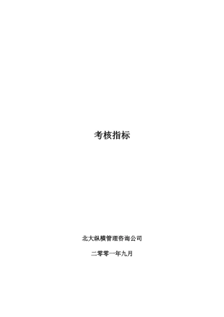 某咨询公司考核指标