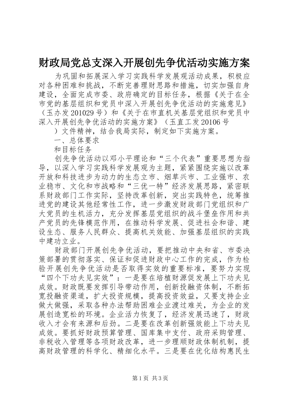 财政局党总支深入开展创先争优活动方案_第1页