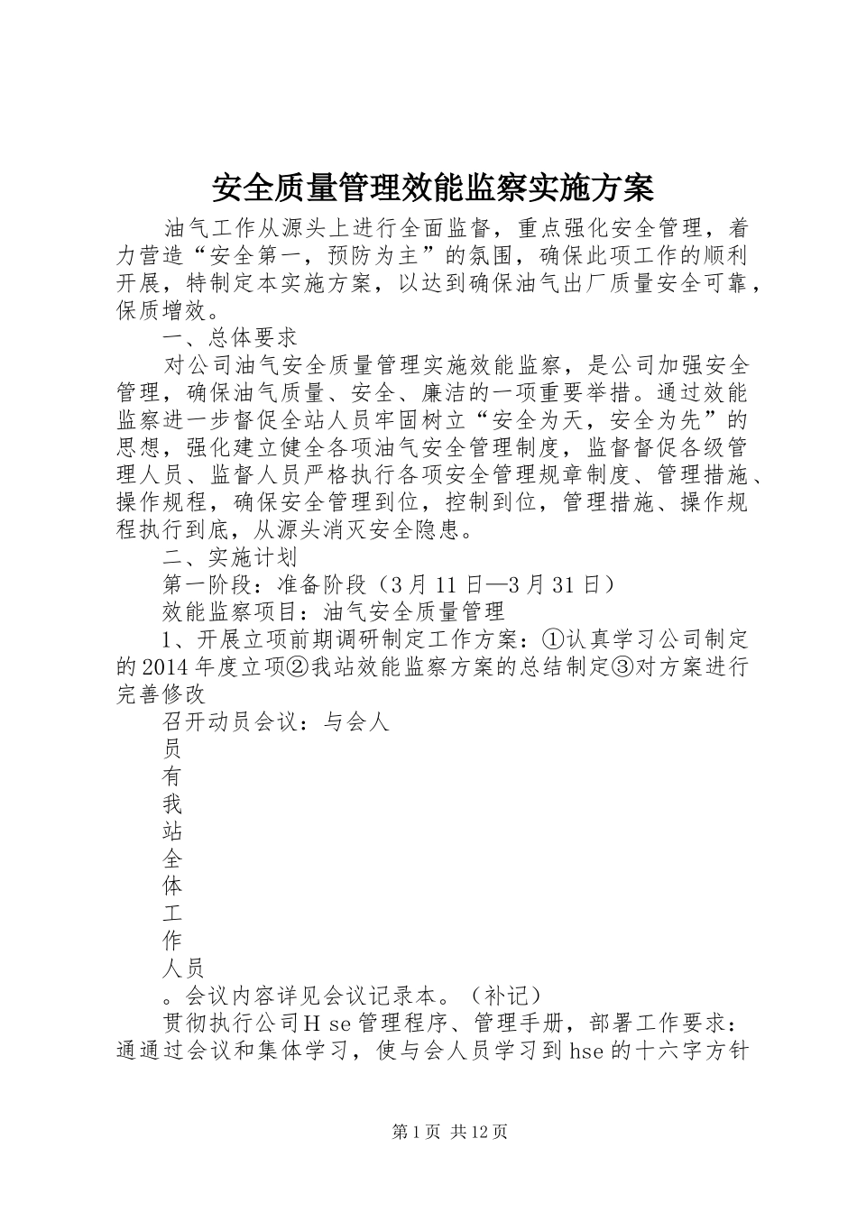 安全质量管理效能监察方案_第1页