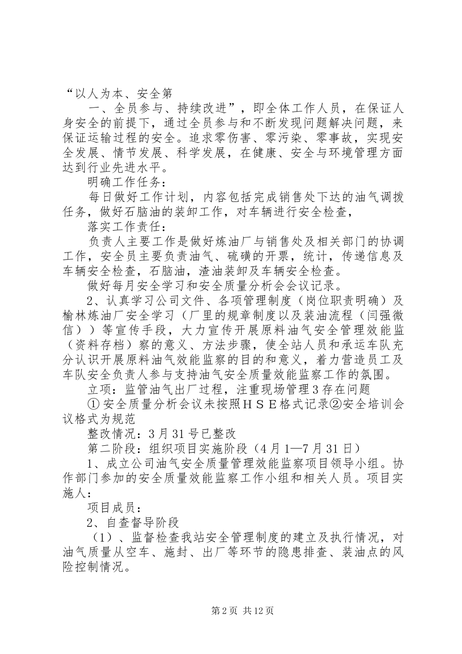 安全质量管理效能监察方案_第2页