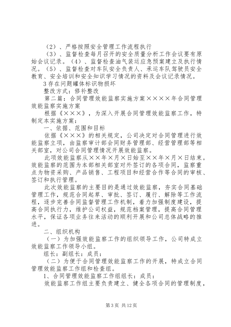 安全质量管理效能监察方案_第3页