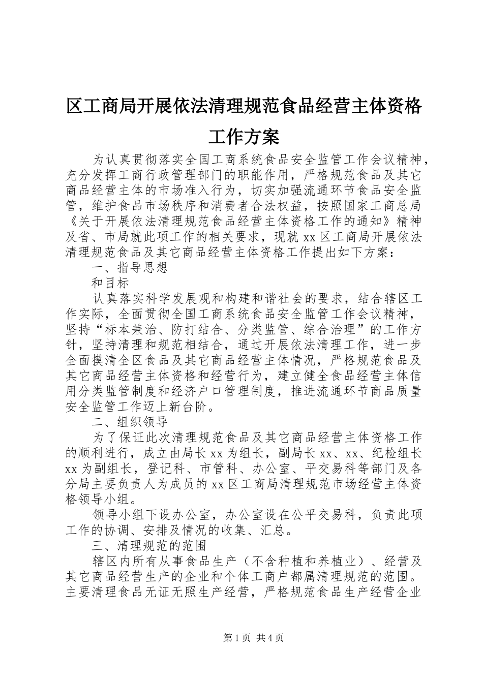 区工商局开展依法清理规范食品经营主体资格工作实施方案_第1页