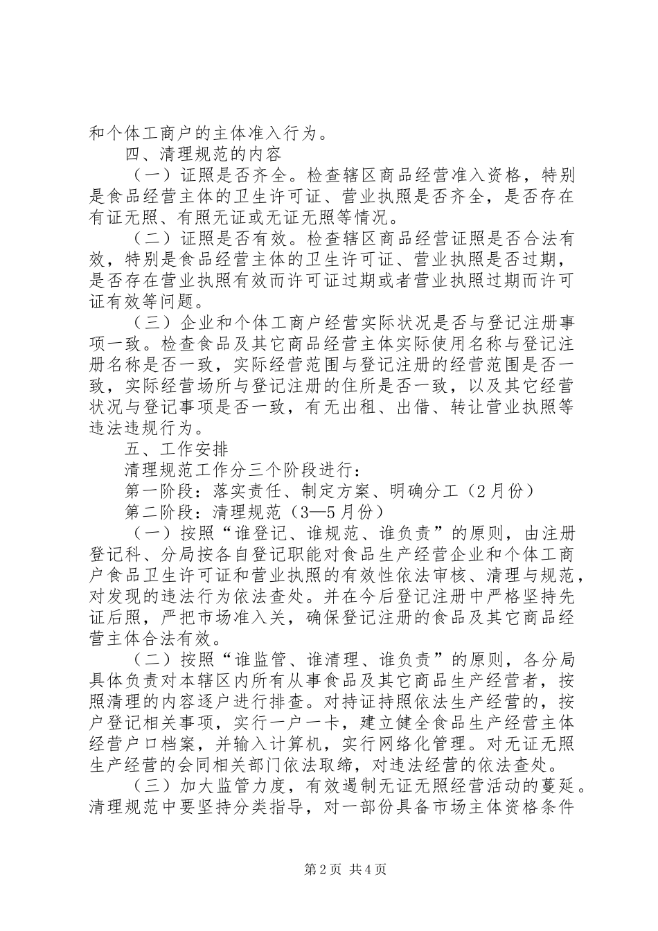 区工商局开展依法清理规范食品经营主体资格工作实施方案_第2页