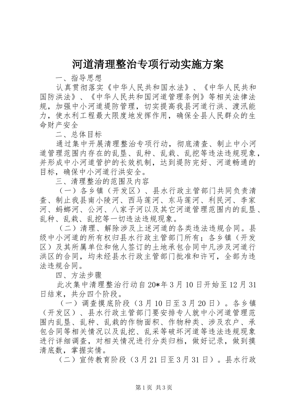河道清理整治专项行动方案_第1页
