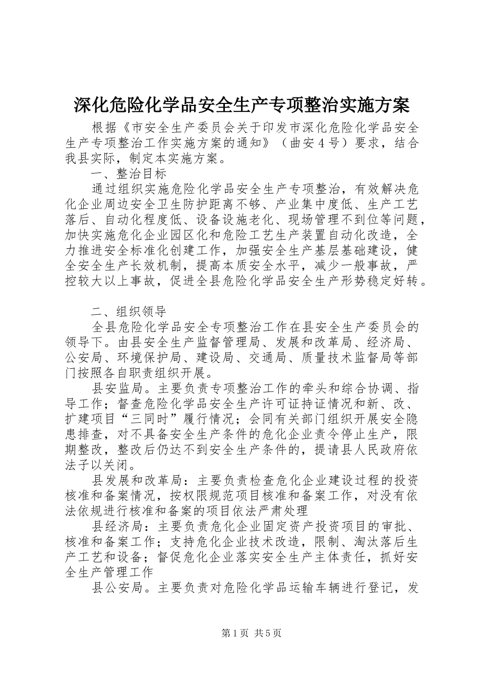 深化危险化学品安全生产专项整治方案_第1页