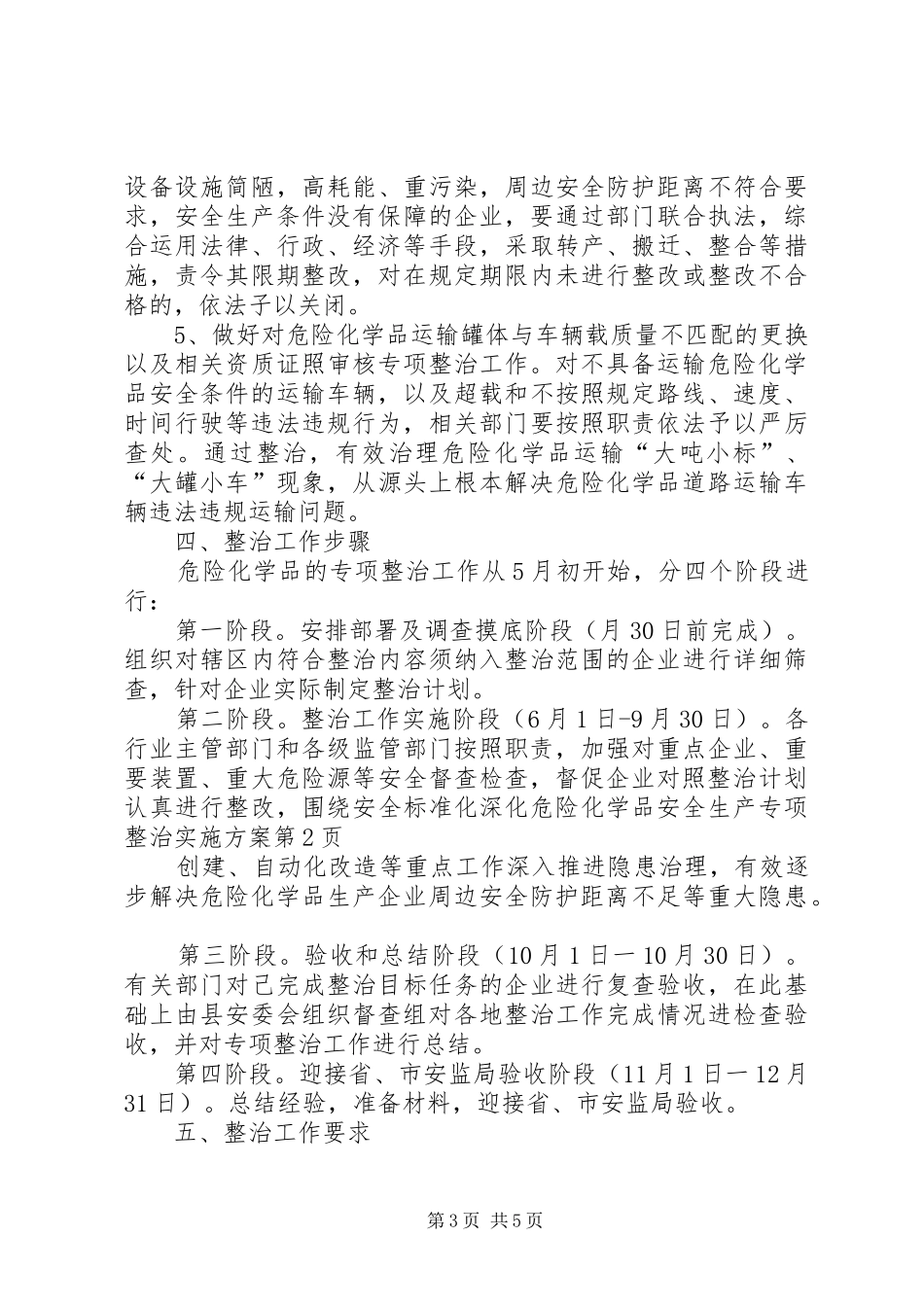 深化危险化学品安全生产专项整治方案_第3页