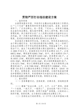 贯彻严厉打击违法建设实施方案