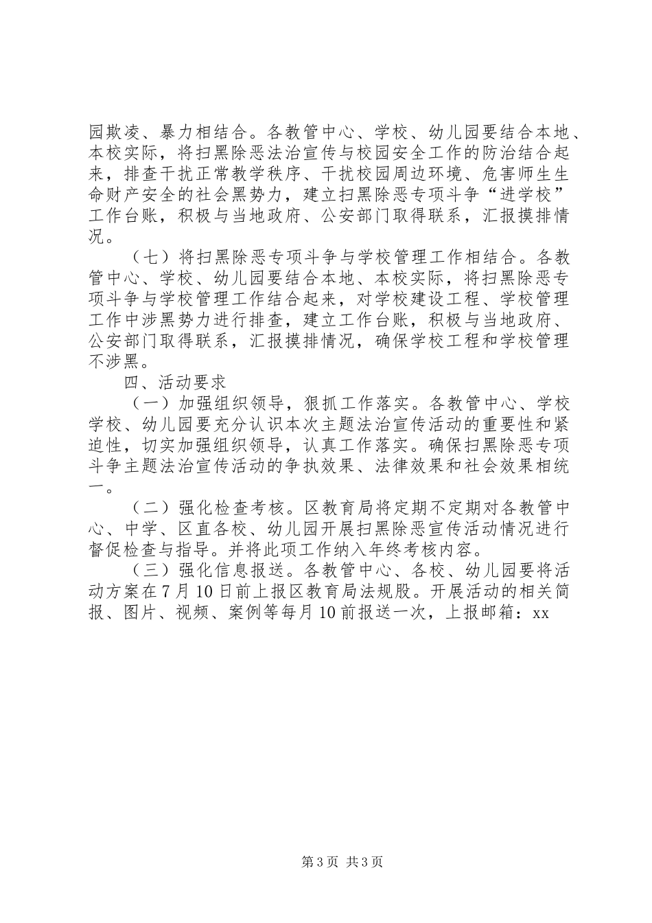 全区教育系统开展扫黑除恶专项斗争主题法治宣传活动方案_第3页