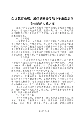 全区教育系统开展扫黑除恶专项斗争主题法治宣传活动方案