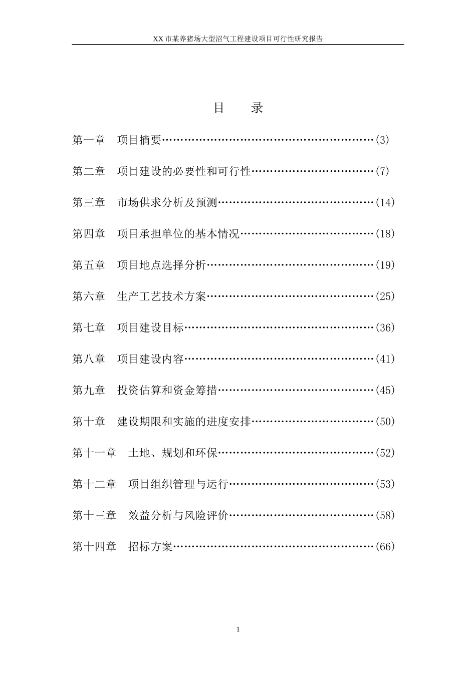 某养猪场大型沼气工程建设项目可行性研究报告_第1页