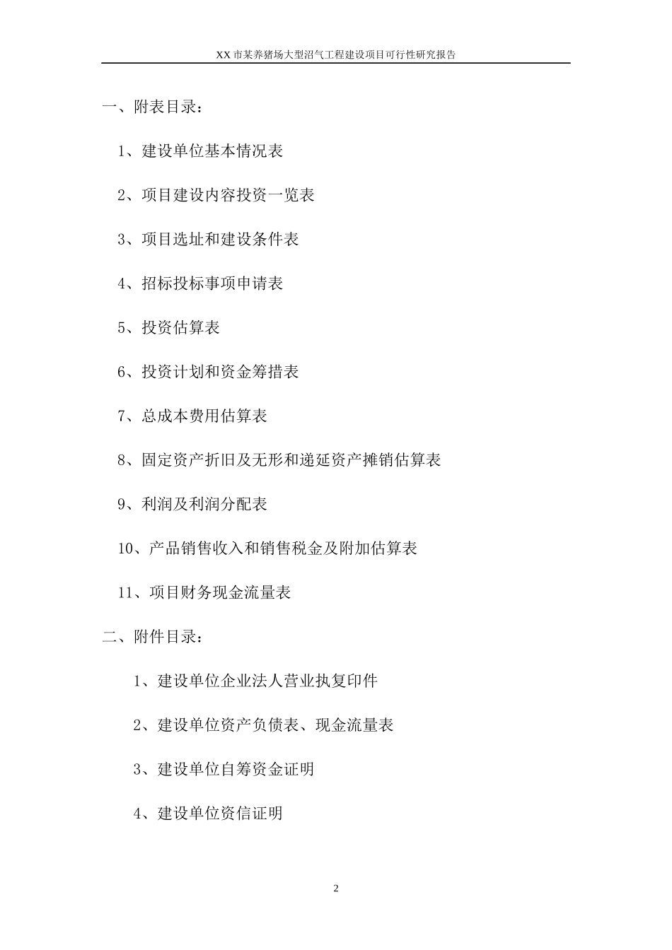 某养猪场大型沼气工程建设项目可行性研究报告_第2页