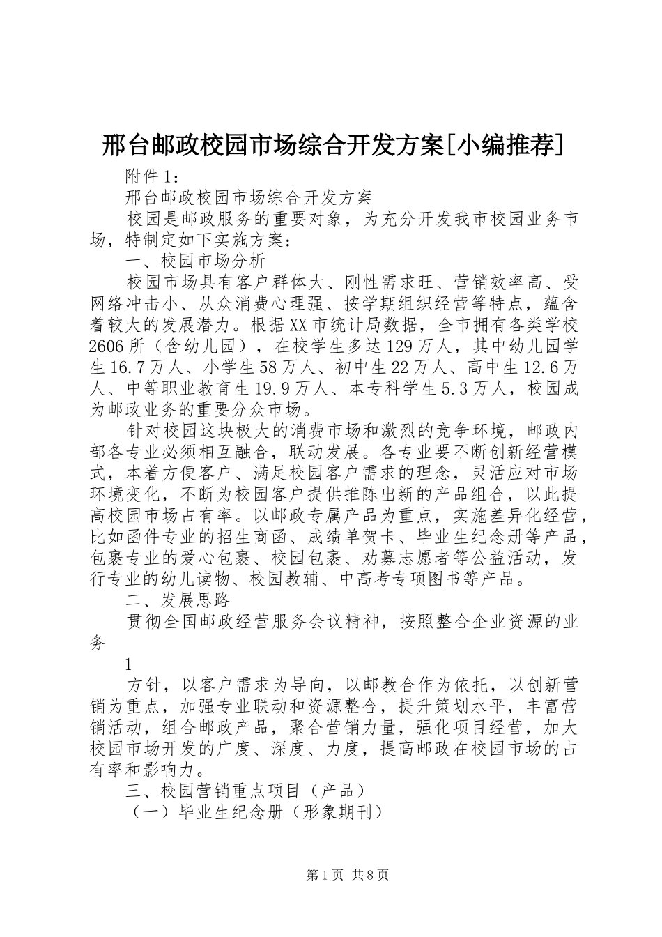 邢台邮政校园市场综合开发实施方案[小编推荐]_第1页