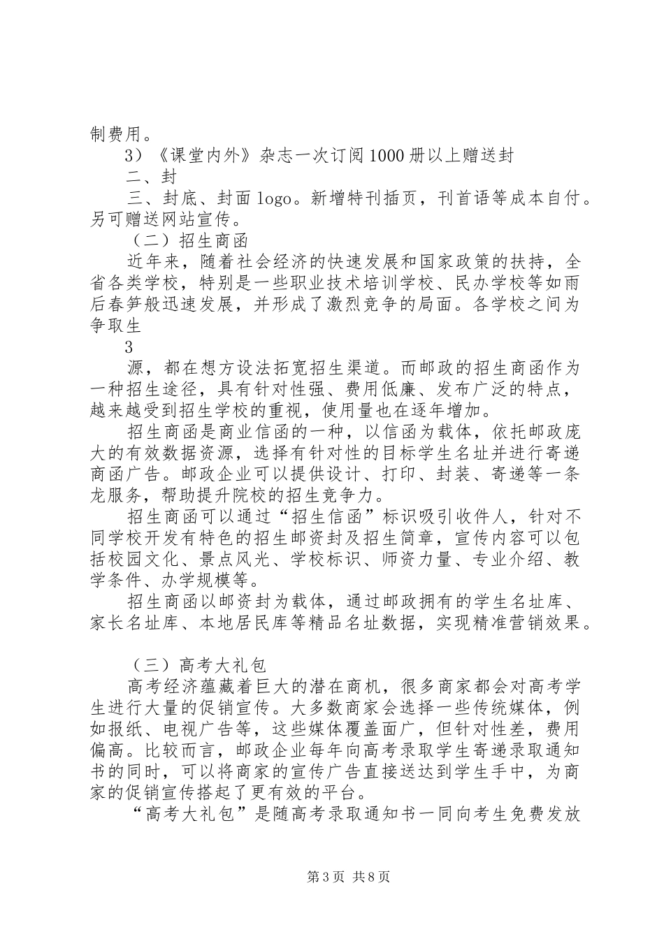 邢台邮政校园市场综合开发实施方案[小编推荐]_第3页