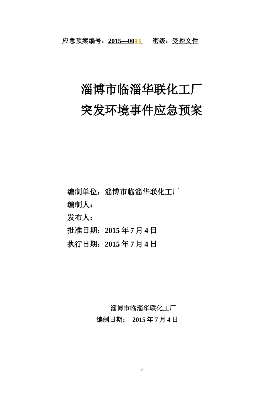 某化工厂突发环境事件应急预案_第1页