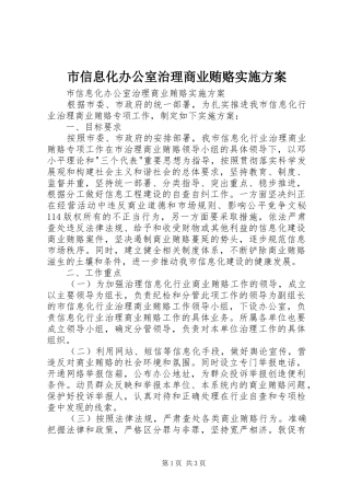 市信息化办公室治理商业贿赂方案