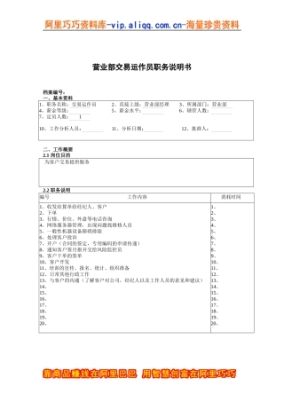 某北京分公司营业部交易运作员职务说明书