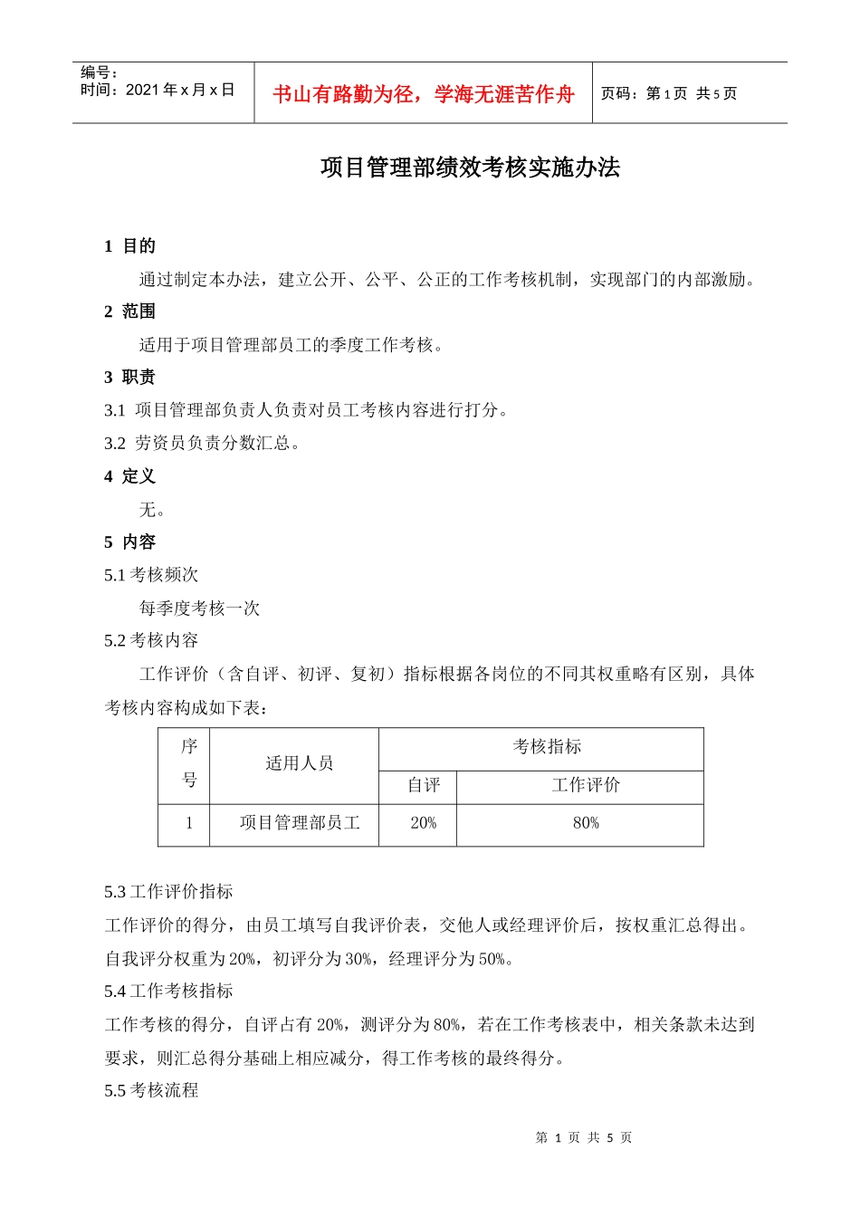 某公司项目管理部绩效考核_第1页