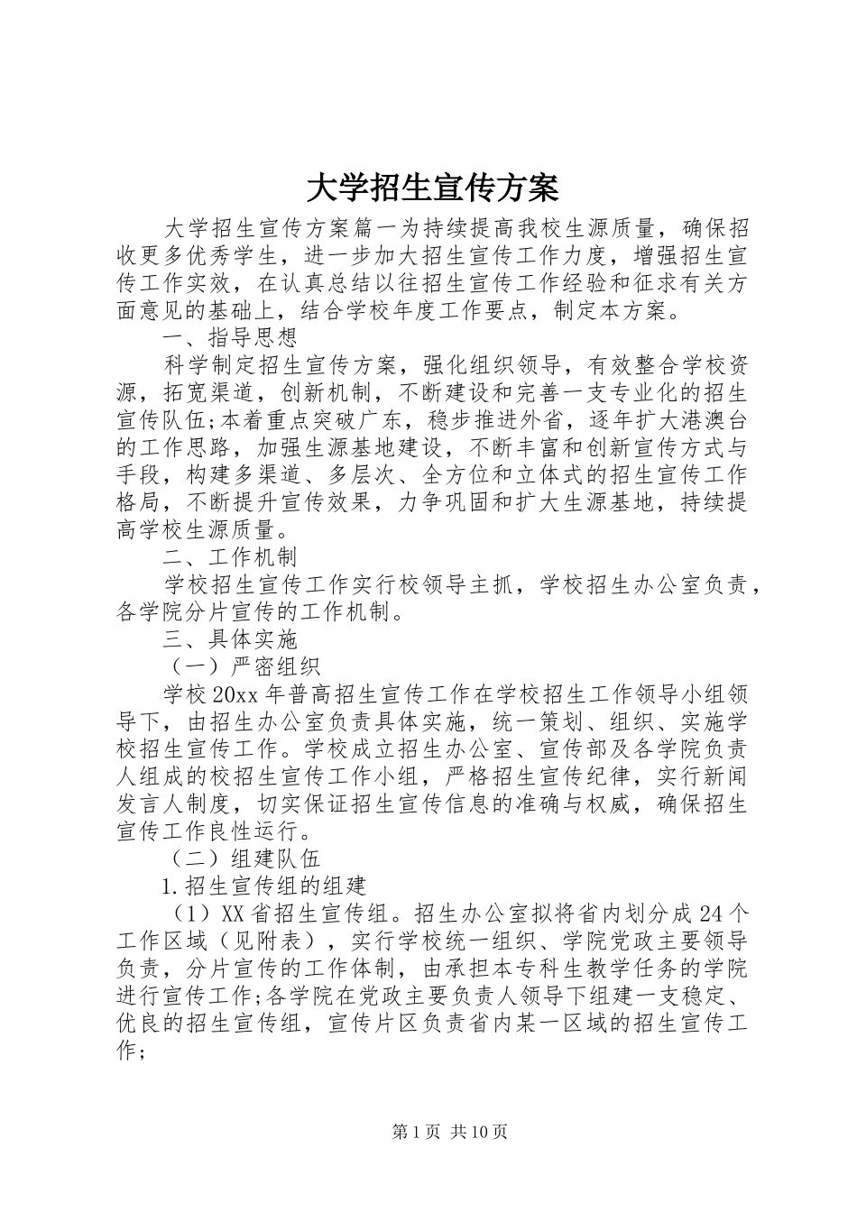 大学招生宣传实施方案_第1页