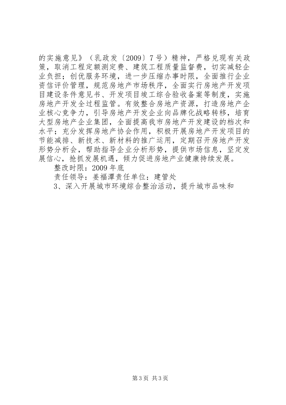建设局科学发展观整改落实实施方案_第3页