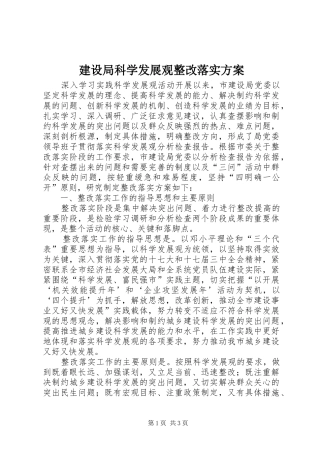 建设局科学发展观整改落实实施方案