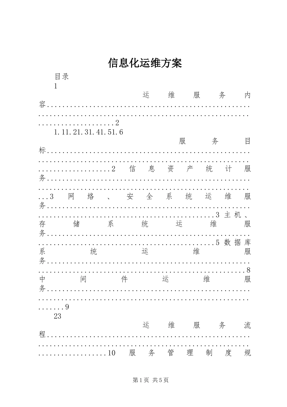 信息化运维实施方案_第1页