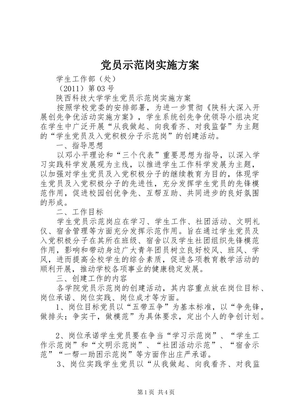 党员示范岗方案_第1页