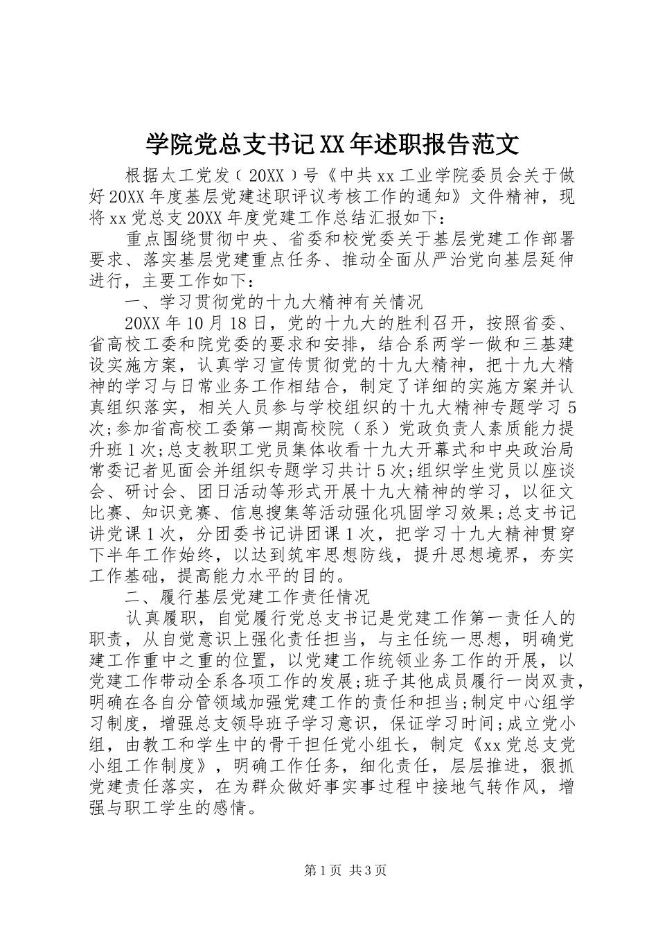 学院党总支书记述职报告范文_第1页