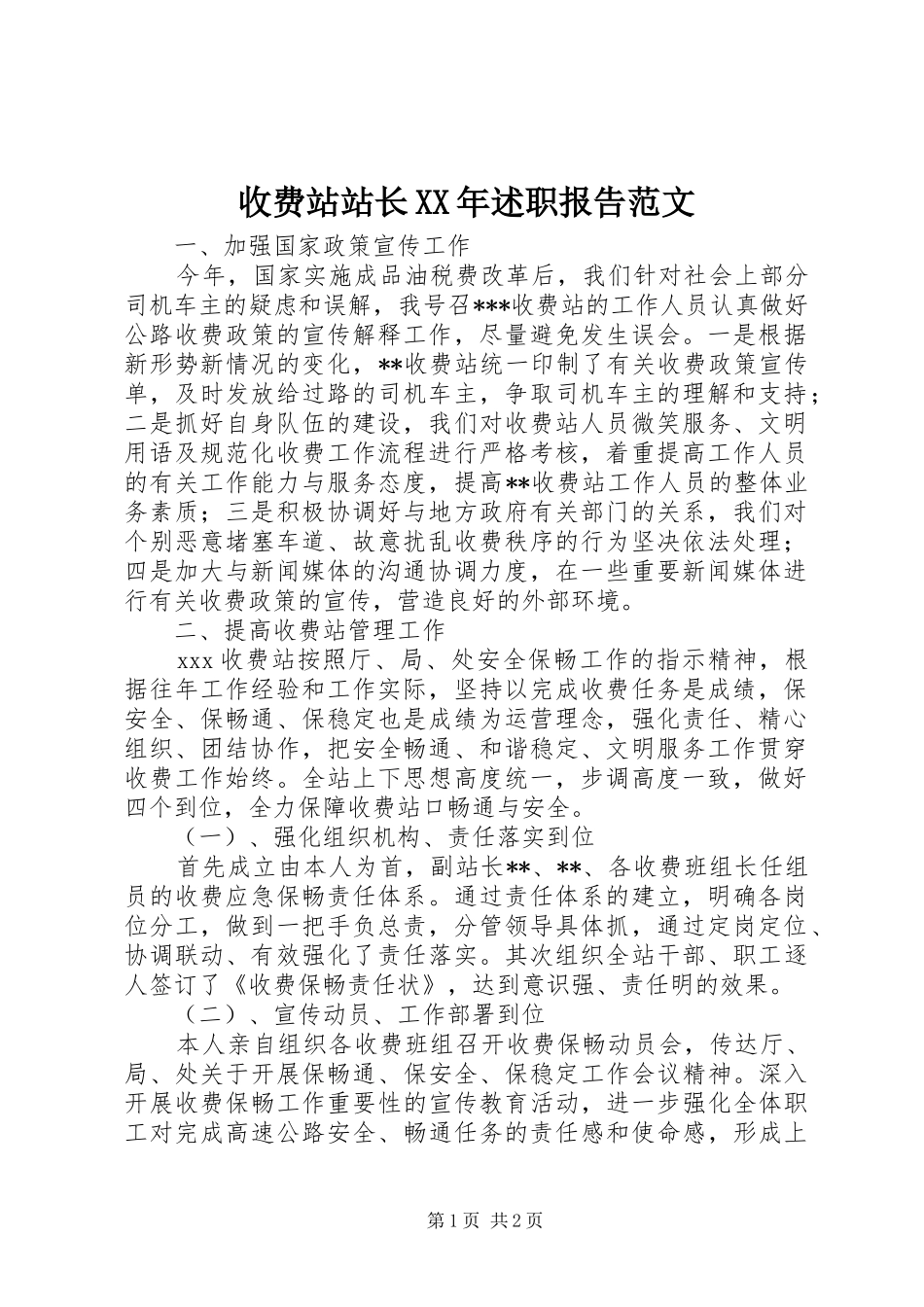 收费站站长述职报告范文_第1页