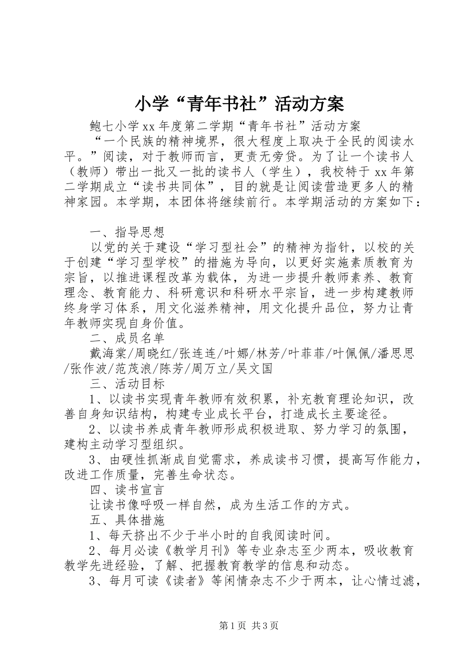 小学“青年书社”活动实施方案_第1页