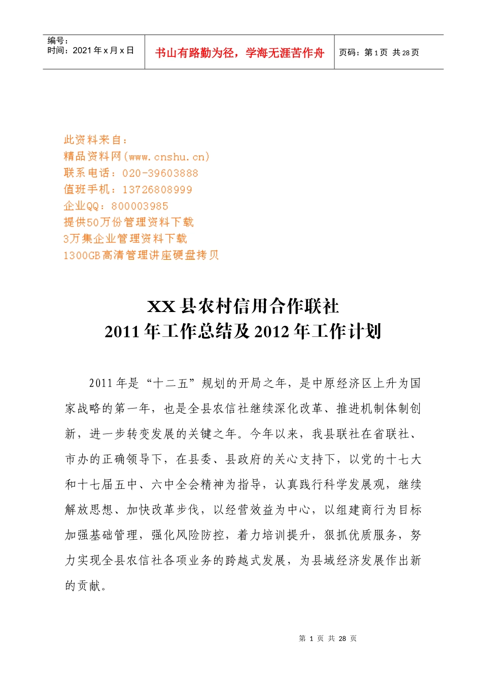 某县农村信用合作联社年度工作总结与工作计划_第1页