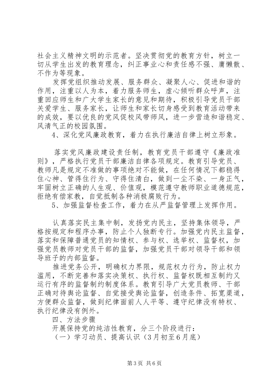 开展保持党的纯洁性学习教育活动方案_第3页