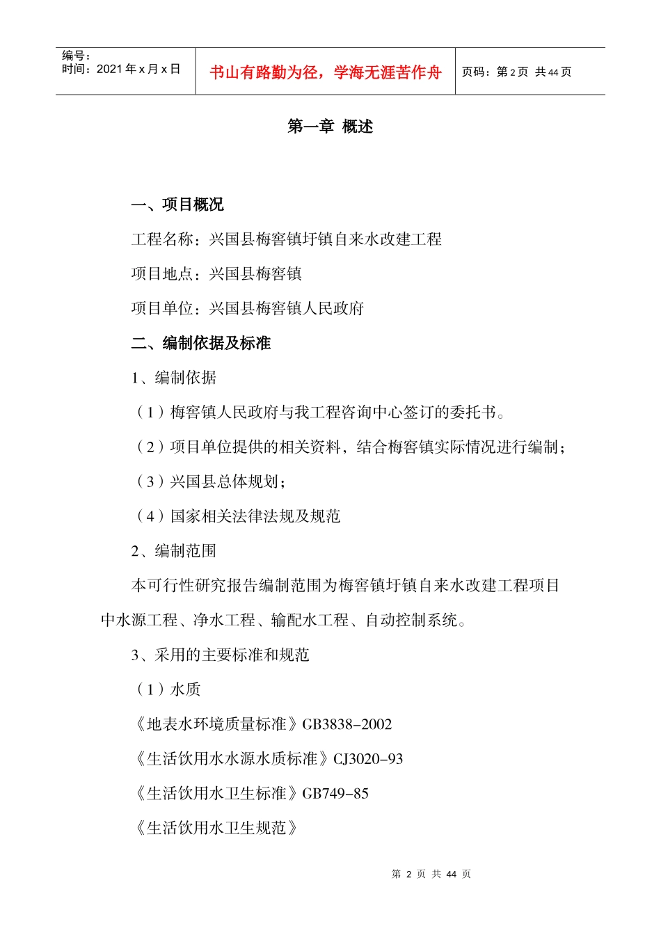 某县梅窖镇圩镇自来水改建工程项目可行性研究报告1_第2页