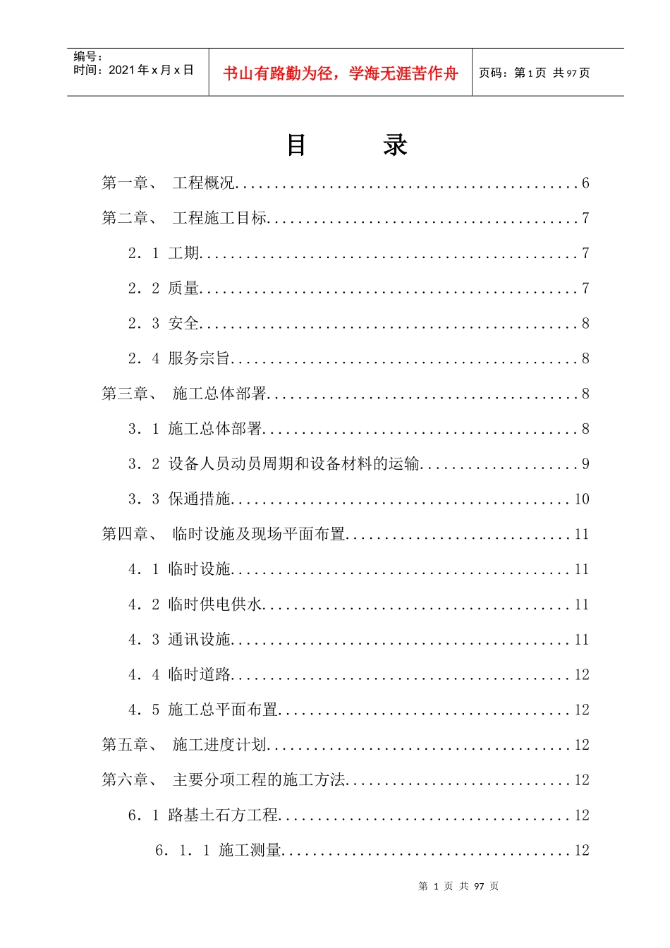 某公路施工组织设计(DOC73页)_第1页