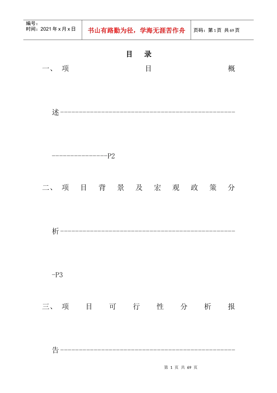 某加盟连锁店项目可行性分析报告_第1页