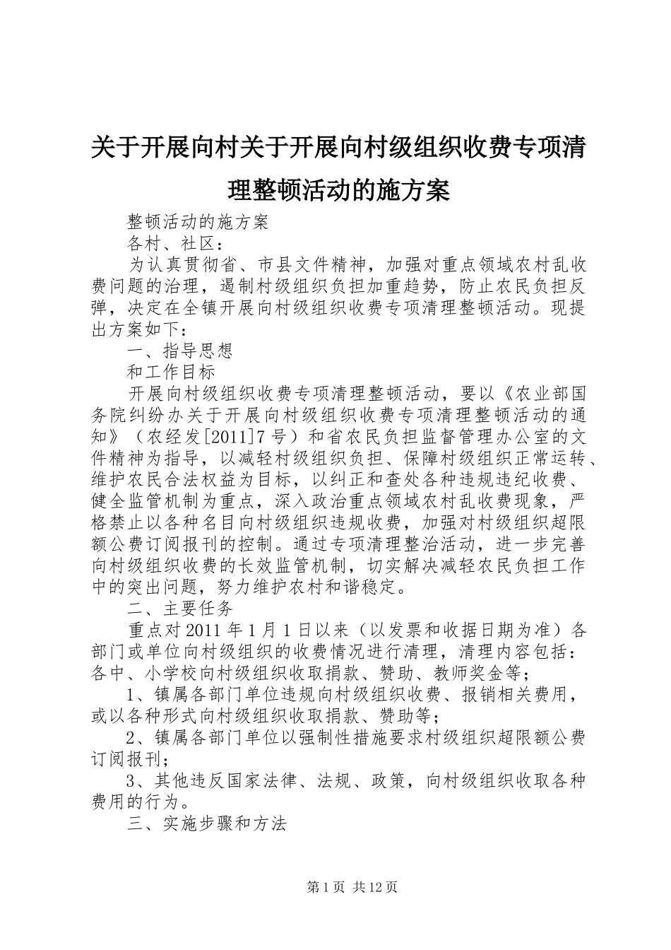 关于开展向村关于开展向村级组织收费专项清理整顿活动的施实施方案_第1页