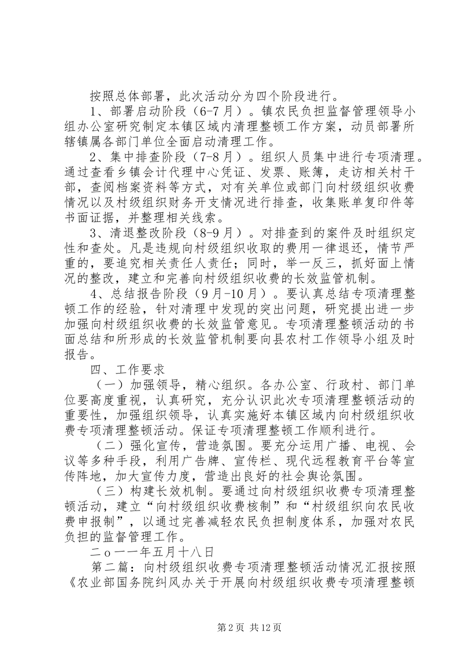 关于开展向村关于开展向村级组织收费专项清理整顿活动的施实施方案_第2页