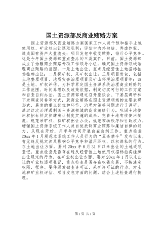 国土资源部反商业贿赂实施方案